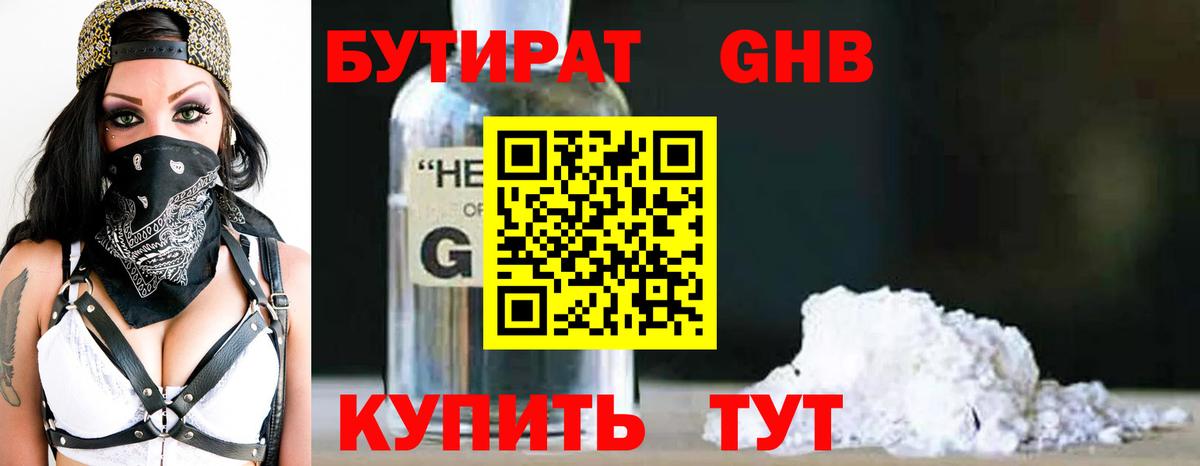 Гурьевск  БУТИРАТ 99%  БУТИРАТ  Вход с VPN 