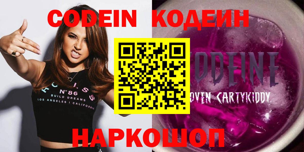 Гурьевск  Codein Purple Drank  Вход с VPN  Codein напиток Lean (лин) 