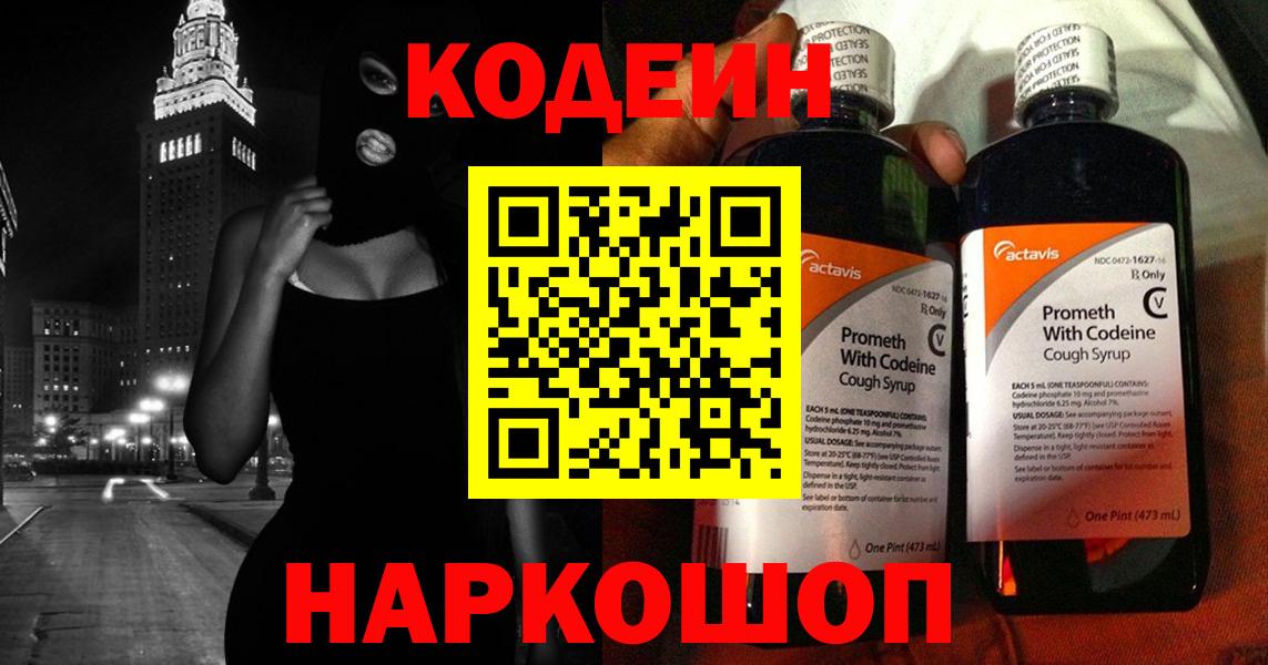Codein напиток Lean (лин) Гурьевск
